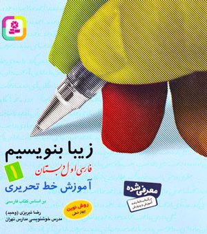زیبا بنویسیم 1 (فارسی اول دبستان)، رضا تبریزی (وحید)، موسسه انتشارات قدیانی