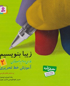 زیبا بنویسیم 2 (فارسی دوم دبستان)، رضا تبریزی (وحید)، موسسه انتشارات قدیانی