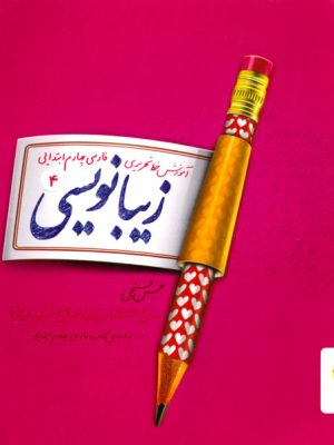 زیبانویسی چهارم دبستان/ پویش (آموزش خط تحریری)، حسن فتحی، انتشارات پویش اندیشه خوارزمی