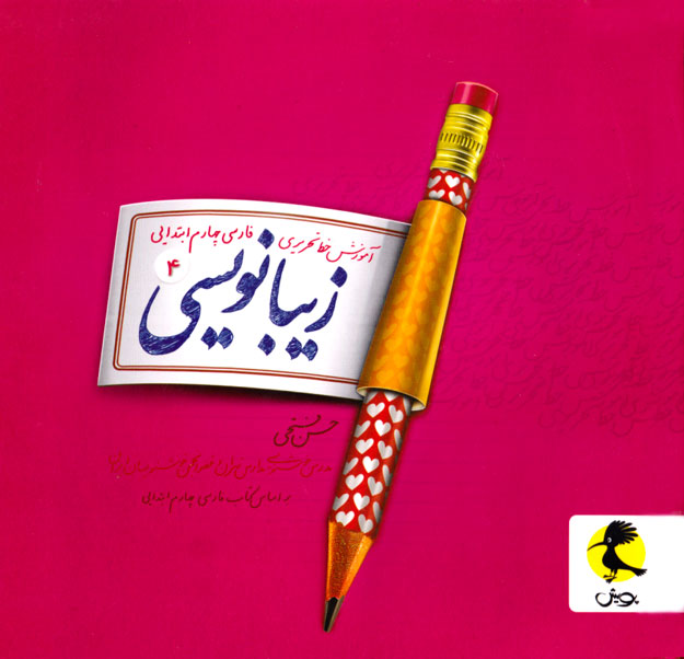 زیبانویسی چهارم دبستان/ پویش (آموزش خط تحریری)، حسن فتحی، انتشارات پویش اندیشه خوارزمی