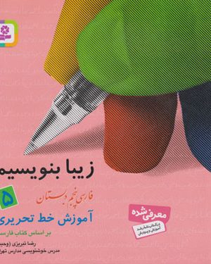 زیبا بنویسیم 5 (فارسی پنجم دبستان)، رضا تبریزی (وحید)، موسسه انتشارات قدیانی
