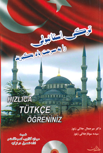 ترکی استانبولی را به سرعت یاد بگیرید، دکتر میرجمال جلالی زنوز، سیده سوناز جلالی زنوز، نشر هدف نوین