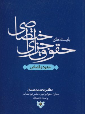 بایسته‌های حقوق جزای اختصاصی (حدود و قصاص)، دکتر محمد مصدق، انتشارات پژواک عدالت