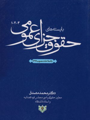 بایسته‌های حقوق جزای عمومی 3-2-1 (با اصلاحات مصوب 1399)، اثر دکتر محمد مصدق، انتشارات پژواک عدالت