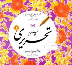 آموزش خط نستعلیق تحریری (دوره‌ی 4 جلدی)، رضا تبریزی (وحید)، موسسه انتشارات قدیانی، آموزش و تمرین خوشنویسی از حرف تا سطر