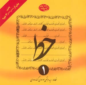 خط (دوره‌ی 4 جلدی)، سید مرتضی موسوی گرمارودی، انتشارات دلیل ما