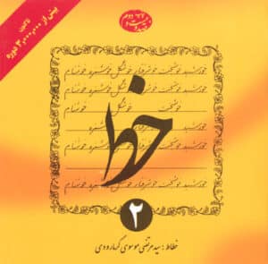 خط (دوره‌ی 4 جلدی)، سید مرتضی موسوی گرمارودی، انتشارات دلیل ما