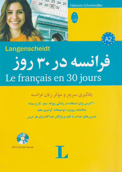 فرانسه در 30 روز، فابی‌ینه شریت مولر، محمد علی‌دوست، نشر شباهنگ