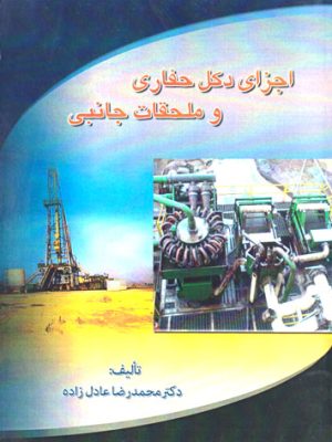 اجزای دکل حفاری و ملحقات جانبی، محمدرضا عادل‌زاده، انتشارات راه نوین، مهندسی نفت