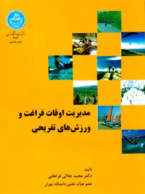 مدیریت اوقات فراغت و ورزش‌های تفریحی، دکتر مجید جلالی فراهانی، انتشارات دانشگاه تهران