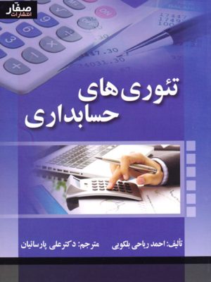 تئوری‌های حسابداری، احمد ریاحی بلکویی، دکتر علی پارسائیان، انتشارات صفار
