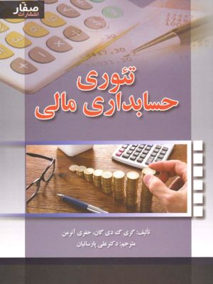 تئوری حسابداری مالی، گری گ دی گان، جفری آنرمن، دکتر علی پارسائیان، انتشارات صفار