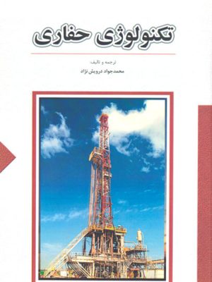 تکنولوژی حفاری، محمدجواد درویش‌نژاد، انتشارات ستایش، مهندسی، مهندسی نفت