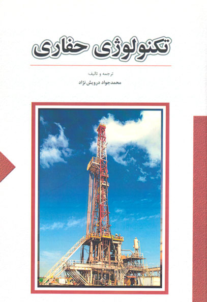 تکنولوژی حفاری، محمدجواد درویش‌نژاد، انتشارات ستایش، مهندسی، مهندسی نفت