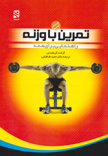 تمرین با وزنه (راهنمایی برای همه)، گرانت گریفیتس، دکتر حمید طباطبایی، نشر ورزش