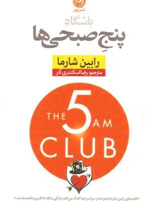 باشگاه پنج صبحی‌ها