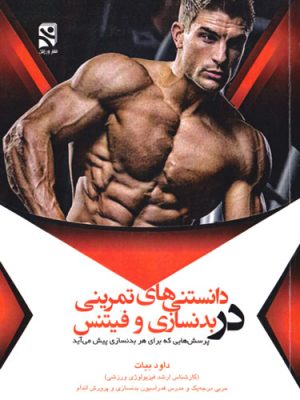 دانستنی‌های تمرینی در بدنسازی و فیتنس، داود بیات، نشر ورزش
