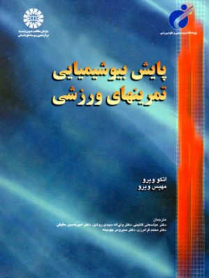 پایش بیوشیمیایی تمرین‌های ورزشی، اتکو ویرو، مهیس ویرو، دکتر عباسعلی گائینی و همکاران، نشر سازمان مطالعه و تدوین (سمت)