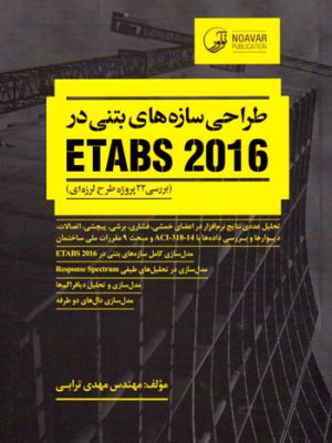 طراحی سازه‌های بتنی در ETABS 2016، مهندس مهدی ترابی، نشر نوآور
