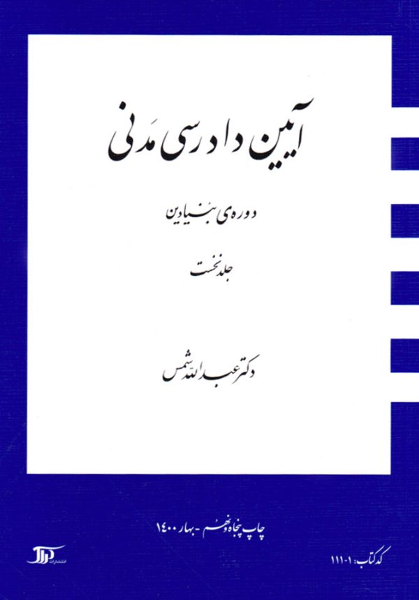 آیین دادرسی مدنی 1 (دوره‌ی بنیادین)، دکتر عبدالله شمس، نشر دِراک