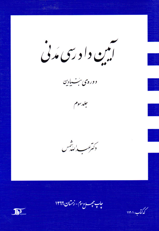 آیین دادرسی مدنی 3 (دوره‌ی بنیادین)، دکتر عبدالله شمس، نشر دِراک