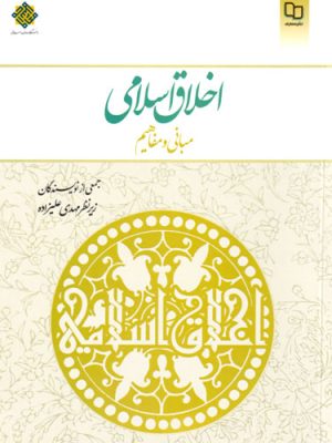 اخلاق اسلامی، جمعی از نویسندگان، انتشارات دفتر نشر معارف
