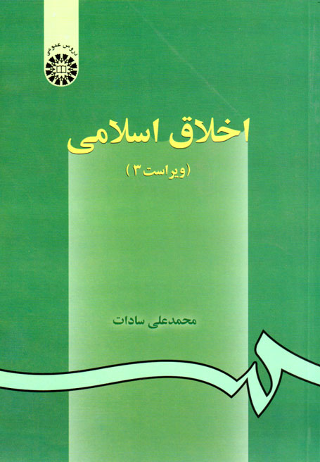 اخلاق اسلامی، محمدعلی سادات، نشر دروس عمومی