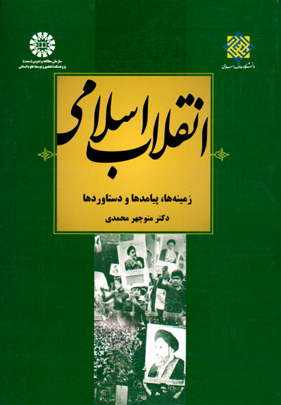 انقلاب اسلامی، دکتر منوچهر محمدی، نشر دانشگاه معارف اسلامی