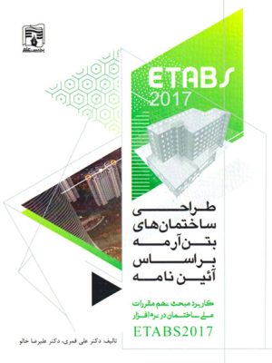 طراحی ساختمان‌های بتن آرمه بر اساس آیین‌نامه (مبحث نهم در ETABS 2017)، دکتر علی قمری، دکتر علیرضا خالو، نشر پردیس علم