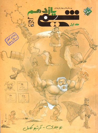 پرسش‌های چهارگزینه‌ای شیمی یازدهم (مبتکران) / جلد اول، بهمن بازرگانی، نشر مبتکران