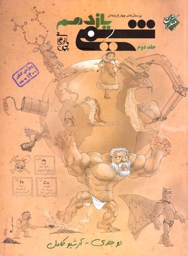 پرسش‌های چهارگزینه‌ای شیمی یازدهم (مبتکران) / جلد دوم، بهمن بازرگانی، نشر مبتکران