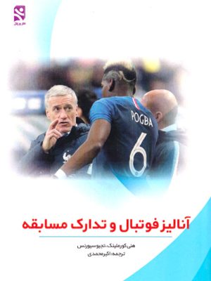 آنالیز فوتبال و تدارک مسابقه، هنی کورملینک، تجیو سیورنس، اکبر محمدی، نشر ورزش