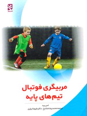 مربیگری فوتبال تیم‌های پایه، لس رید، محمدرضا مشایخ، دکتر علیرضا براری، نشر ورزش