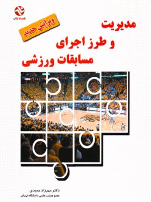 مدیریت و طرز اجرای مسابقات ورزشی، دکتر مهرزاد حمیدی، انتشارات بامداد کتاب