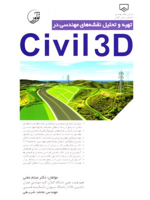 تهیه و تحلیل نقشه‌های مهندسی در Civil 3D، دکتر میثم عفتی، مهندس محمد شریفی، نشر نوآور