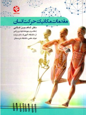 مقدمات مکانیک حرکت انسان، دکتر شاهین کتابی، (دکتری بیومکانیک ورزشی از دانشگاه آلبورگ دانمارک)، انتشارات بامداد کتاب