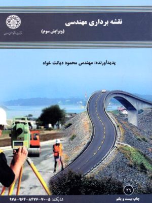 نقشه‌برداری مهندسی، مهندس محمود دیانت خواه، نشر دانشگاه صنعتی اصفهان