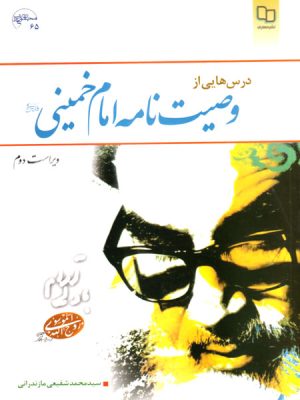 درس‌هایی از وصیت‌نامه امام خمینی، سیدمحمد شفیعی مازندرانی، دفتر نشر معارف