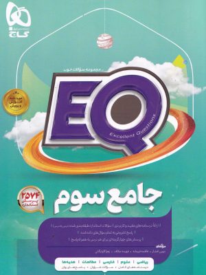 پرسمان - جامع سوم EQ (گاج)
