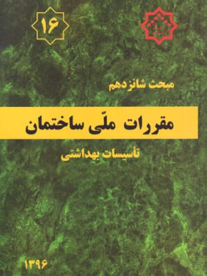 مقررات ملی ساختمان (مبحث شانزدهم) - تأسیسات بهداشتی، دفتر تدوین مقررات ملی ساختمان، نشر مرکز تحقیقات راه، مسکن و شهرسازی