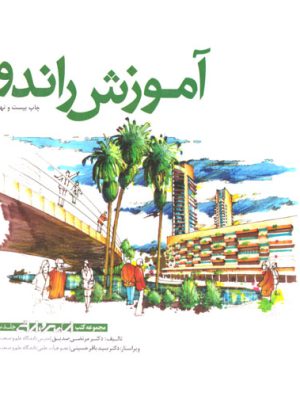 آموزش راندو، دکتر مرتضی صدیق، دکتر سید باقر حسینی، نشر کتابکده کسری، رشته معماری