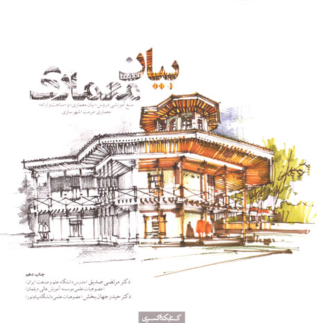 بیان معماری، دکتر مرتضی صدیق، دکتر حیدر جهان‌بخش، نشر کتابکده کسری، رشته معماری
