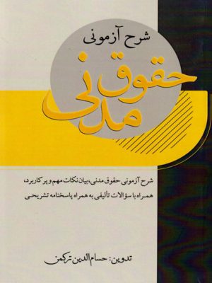 شرح آزمونی حقوق مدنی، حسام‌الدین ترکمن، نشر مهرپویان پویا