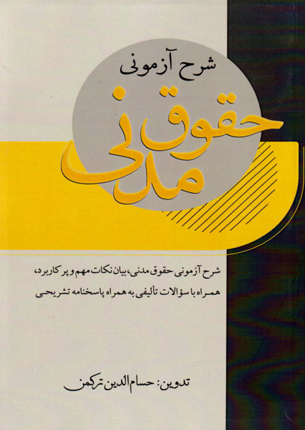شرح آزمونی حقوق مدنی، حسام‌الدین ترکمن، نشر مهرپویان پویا