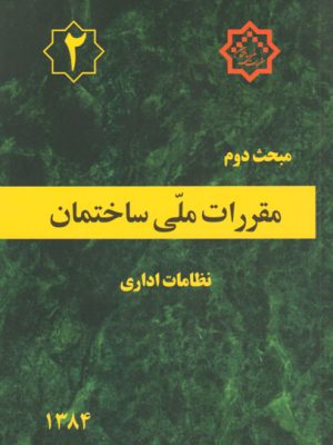مقررات ملی ساختمان (2) - نظامات اداری، دفتر امور مقررات ملی ساختمان، نشر توسعه ایران