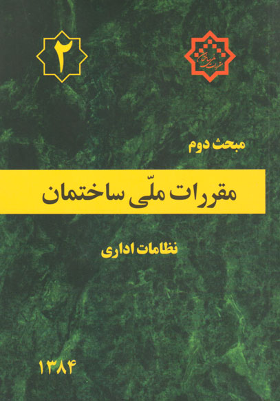 مقررات ملی ساختمان (2) - نظامات اداری، دفتر امور مقررات ملی ساختمان، نشر توسعه ایران
