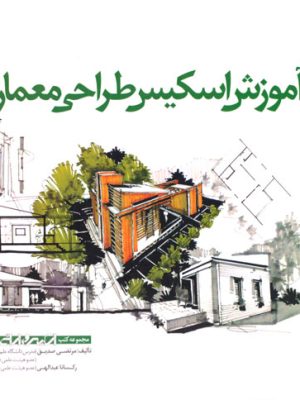 آموزش اسکیس طراحی معماری، دکتر مرتضی صدیق، رکسانا عبدالهی، نشر کتابکده کسری، رشته معماری