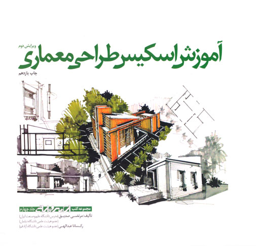 آموزش اسکیس طراحی معماری، دکتر مرتضی صدیق، رکسانا عبدالهی، نشر کتابکده کسری، رشته معماری