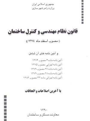 قانون نظام مهندسی و کنترل ساختمان (مصوب اسفند ماه 1374)، دفتر مقررات ملی ساختمان، نشر توسعه ایران