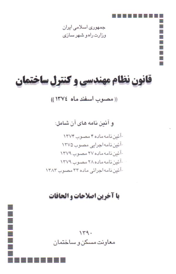 قانون نظام مهندسی و کنترل ساختمان (مصوب اسفند ماه 1374)، دفتر مقررات ملی ساختمان، نشر توسعه ایران